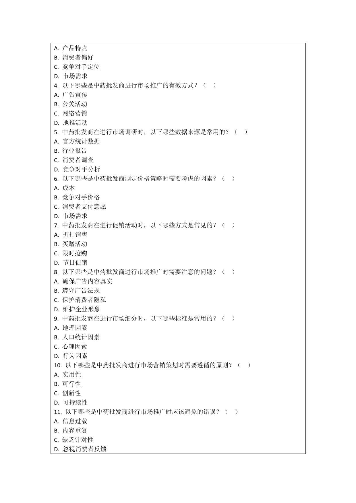 中藥批發商市場營銷策劃與實施效果評價技巧考核試卷
